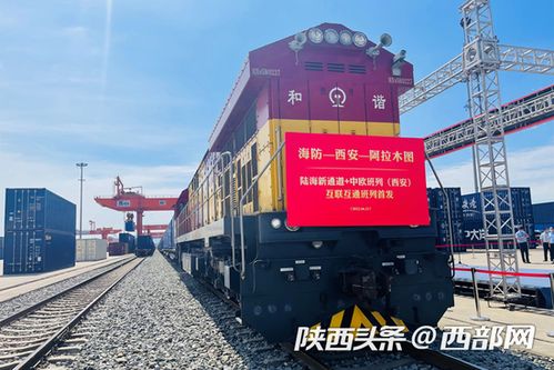 陜西首趟西部陸海新通道中歐班列開行，推動國際貨運新格局